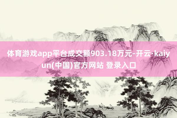 体育游戏app平台成交额903.18万元-开云·kaiyun(中国)官方网站 登录入口