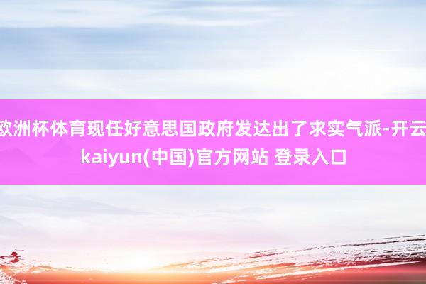 欧洲杯体育现任好意思国政府发达出了求实气派-开云·kaiyun(中国)官方网站 登录入口